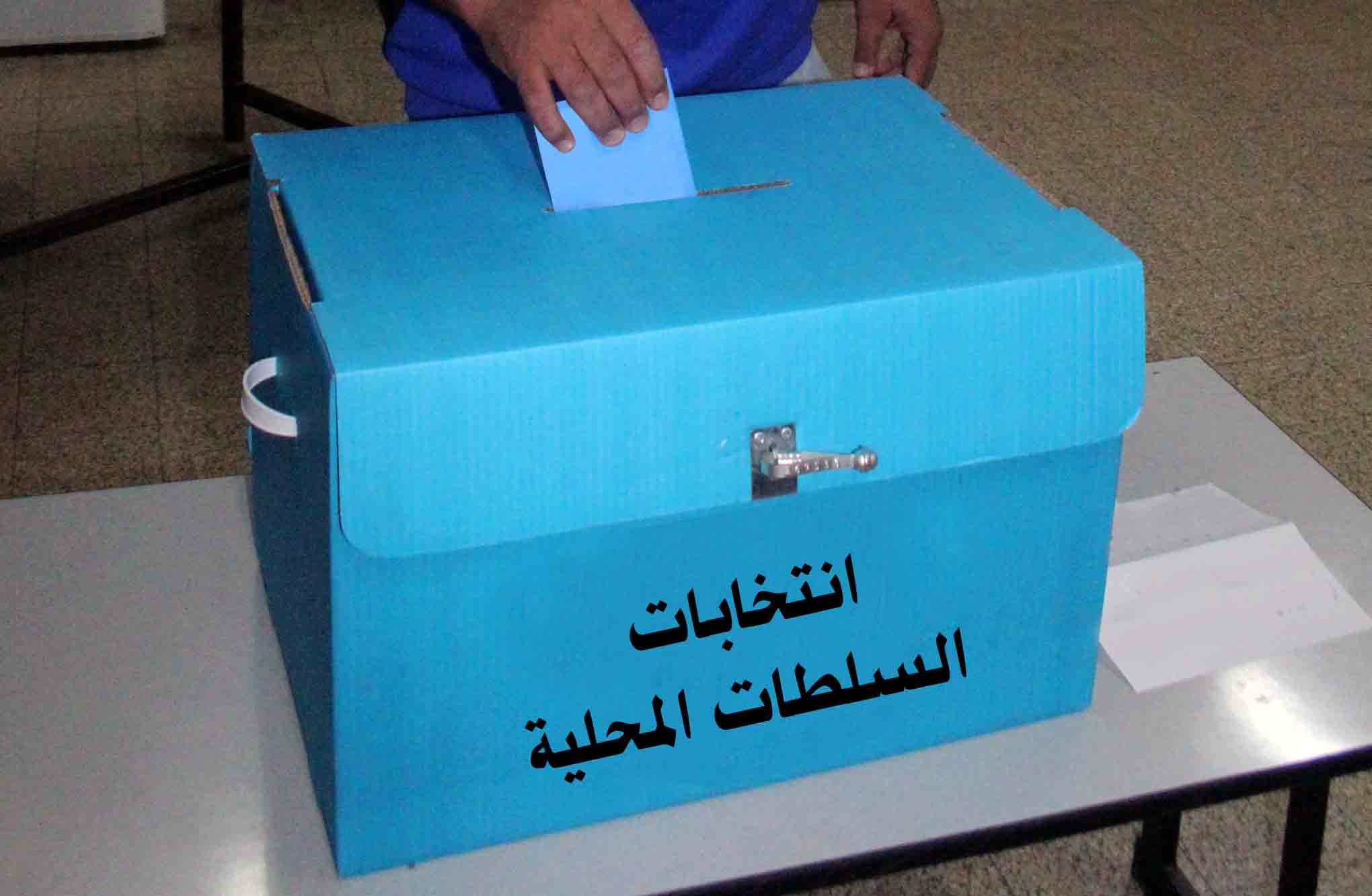 هل سيتم تأجيل موعد انتخابات السلطات المحلية؟
